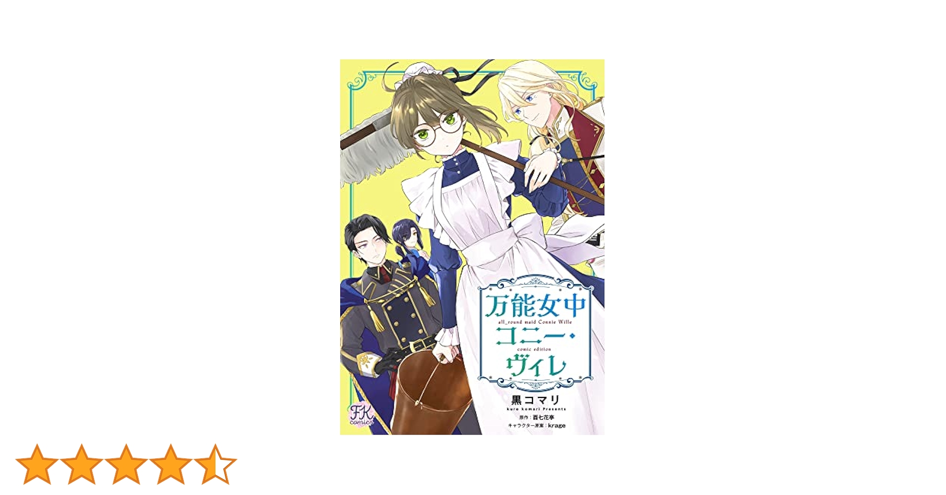 万能女中コニー・ヴィレ 1〜6 6冊セット 万能女中コニー・ヴィレ 1〜6巻セット - メルカリ